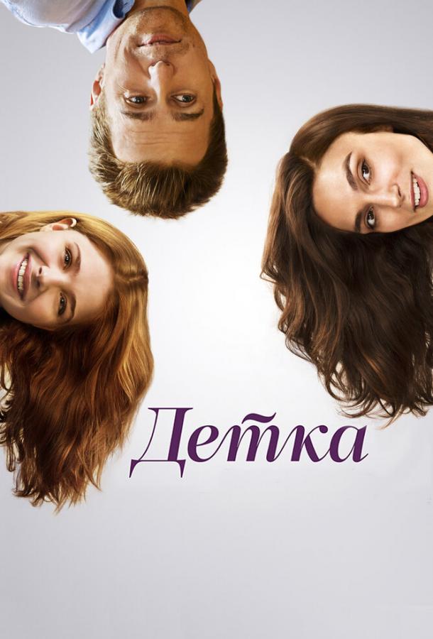 Фильм Детка (2014) смотреть онлайн в хорошем качестве