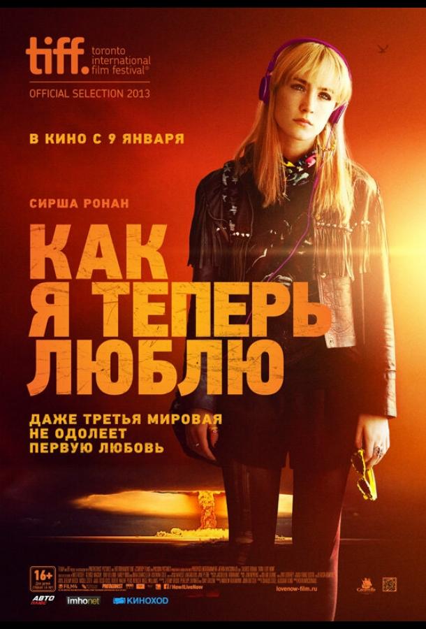 Как я теперь люблю 2013 Смотреть Онлайн Бесплатно в Хорошем Качестве
