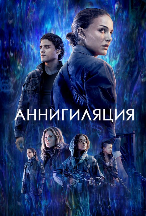 Фильм Аннигиляция (2018) смотреть онлайн