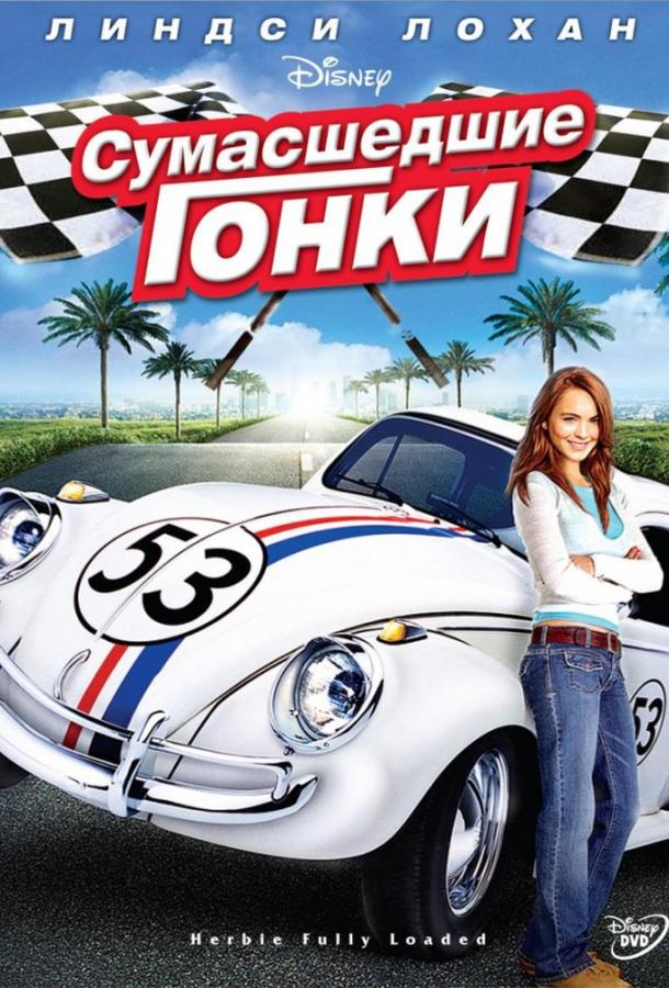 Фильм Сумасшедшие гонки (2005) смотреть онлайн бесплатно